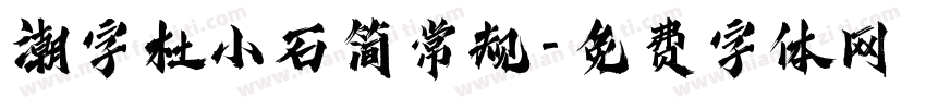 潮字杜小石简常规字体转换