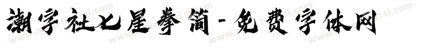 潮字社七星拳简字体转换