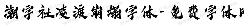 潮字社凌渡崩塌字体字体转换