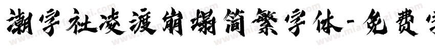潮字社凌渡崩塌简繁字体字体转换
