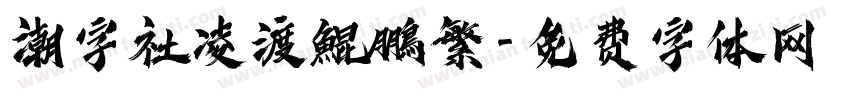 潮字社凌渡鯤鵬繁字体转换