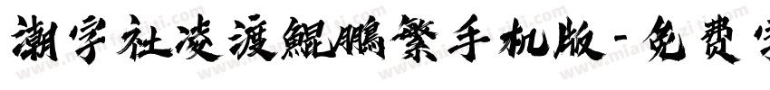 潮字社凌渡鯤鵬繁手机版字体转换