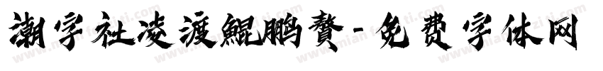 潮字社凌渡鯤鹏贅字体转换