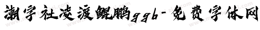 潮字社凌渡鲲鹏ggb字体转换