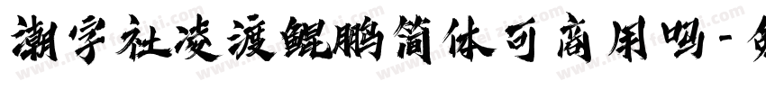 潮字社凌渡鲲鹏简体可商用吗字体转换