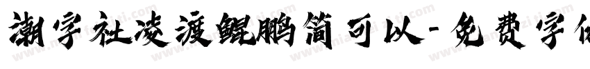 潮字社凌渡鲲鹏简可以字体转换