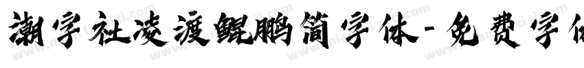 潮字社凌渡鲲鹏简字体字体转换