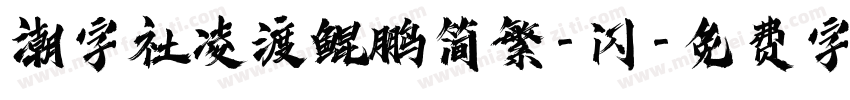 潮字社凌渡鲲鹏简繁-闪字体转换