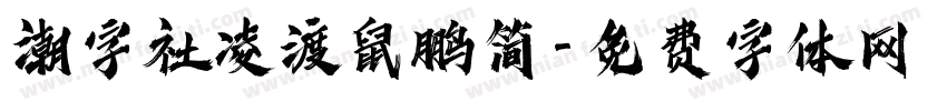 潮字社凌渡鼠鹏简字体转换