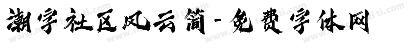 潮字社区风云简字体转换
