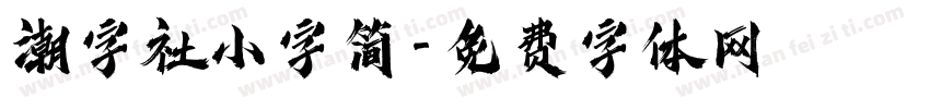 潮字社小字简字体转换