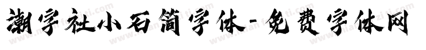 潮字社小石简字体字体转换