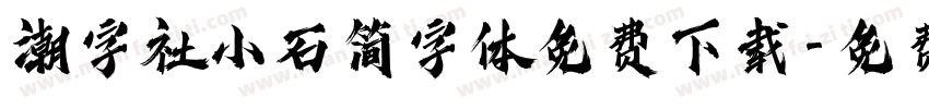 潮字社小石简字体免费下载字体转换