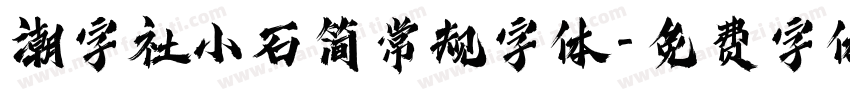 潮字社小石简常规字体字体转换