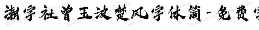 潮字社曾玉波楚风字体简字体转换