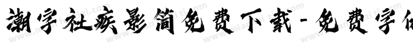 潮字社疾影简免费下载字体转换