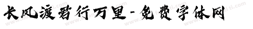 长风渡君行万里字体转换