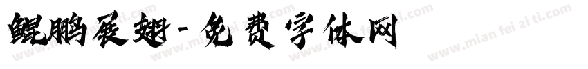 鲲鹏展翅字体转换