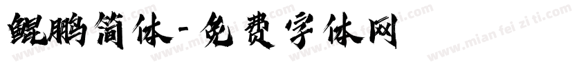 鲲鹏简体字体转换