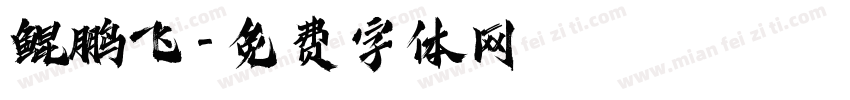 鲲鹏飞字体转换