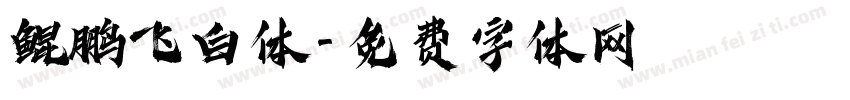 鲲鹏飞白体字体转换