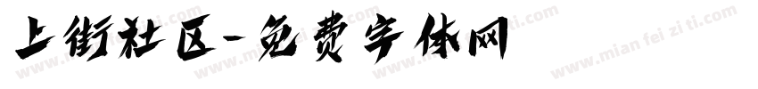 上街社区字体转换