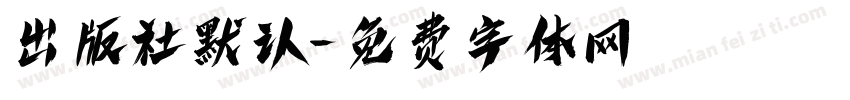 出版社默认字体转换