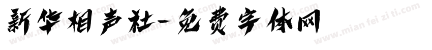 新华相声社字体转换