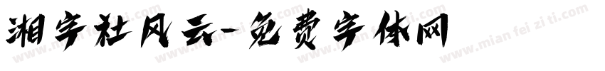 湘字社风云字体转换
