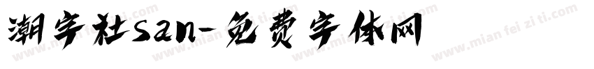 潮字社san字体转换