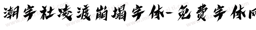 潮字社凌渡崩塌字体字体转换