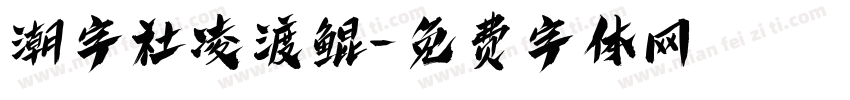 潮字社凌渡鲲字体转换