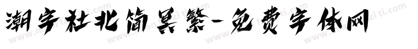 潮字社北简冥繁字体转换