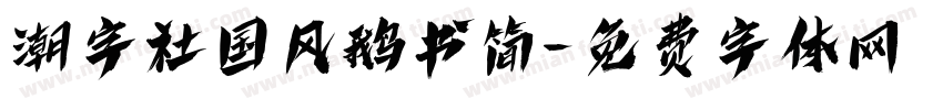 潮字社国风鹅书简字体转换