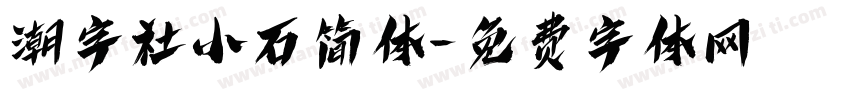 潮字社小石简体字体转换
