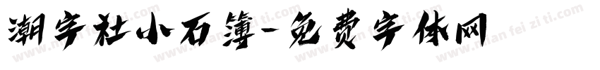 潮字社小石簿字体转换