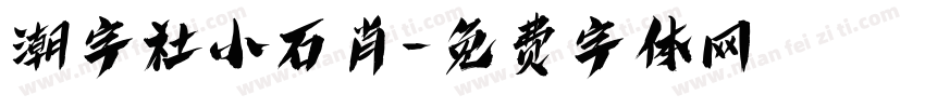 潮字社小石肖字体转换