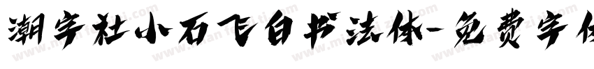 潮字社小石飞白书法体字体转换