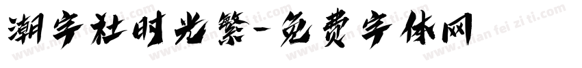 潮字社时光繁字体转换