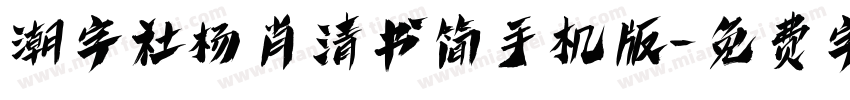 潮字社杨肖清书简手机版字体转换