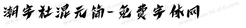 潮字社混元简字体转换