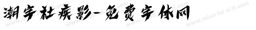 潮字社疾影字体转换