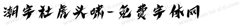 潮字社虎头啸字体转换