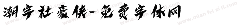 潮字社豪侠字体转换