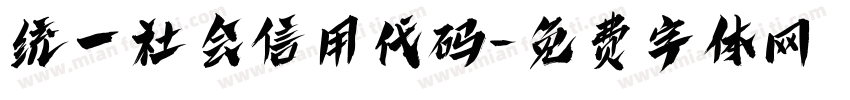 统一社会信用代码字体转换
