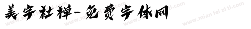 美字社禅字体转换