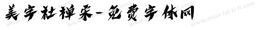 美字社禅宋字体转换