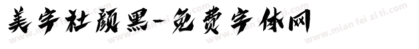 美字社颜黑字体转换