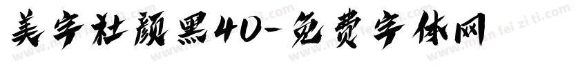 美字社颜黑40字体转换
