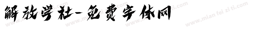 解放学社字体转换